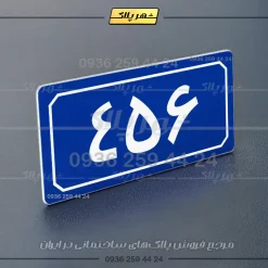 پلاک شماره واحد 66 - تصویر 4